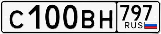 Автомобильный номер С100ВН 797