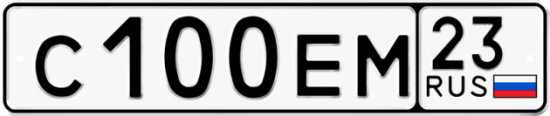 Автомобильный номер С100ЕМ 23
