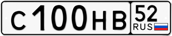 Автомобильный номер С100НВ 52