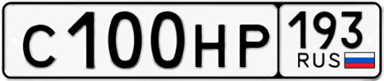Автомобильный номер С100НР 193