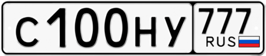 Автомобильный номер С100НУ 777