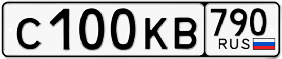 Автомобильный номер С100КВ 790