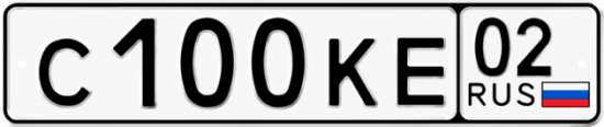 Автомобильный номер С100КЕ 02