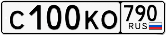 Автомобильный номер С100КО 790