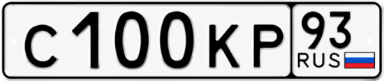 Купить гос номер С100КР 93