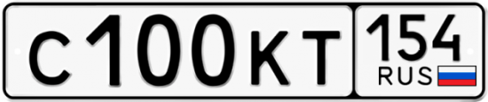 Автомобильный номер С100КТ 154