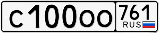 Купить гос номер С100ОО 761