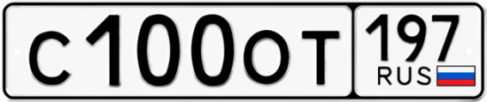 Автомобильный номер С100ОТ 197