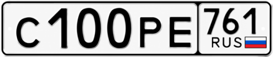 Купить гос номер С100РЕ 761
