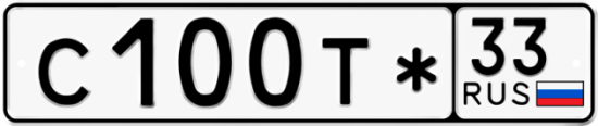 Автомобильный номер С100Т* 33