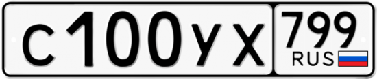 Автомобильный номер С100УХ 799