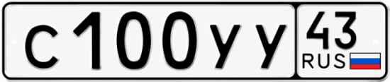 Купить гос номер С100УУ 43