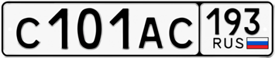 Автомобильный номер С101АС 193