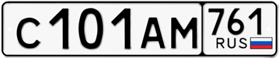 Автомобильный номер С101АМ 761