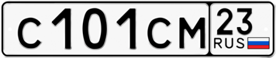 Автомобильный номер С101СМ 23