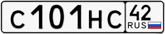 Автомобильный номер С101НС 42