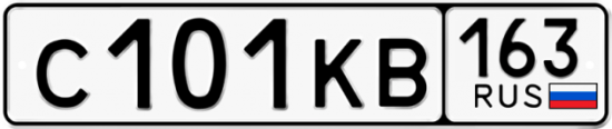 Автомобильный номер С101КВ 163