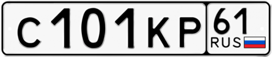 Автомобильный номер С101КР 61
