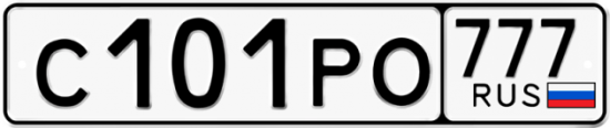 Автомобильный номер С101РО 777