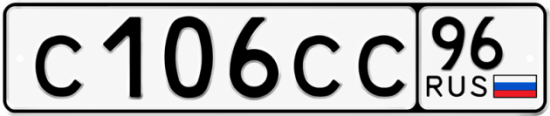 Купить гос номер С106СС 96