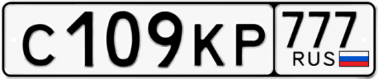 Автомобильный номер С109КР 777