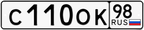 Автомобильный номер С110ОК 98