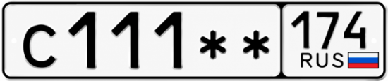Купить гос номер С111 ** 
         174