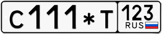 Автомобильный номер С111*Т 123