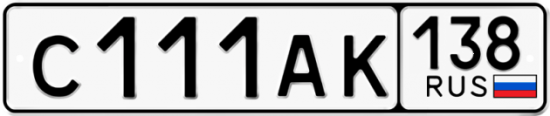 Автомобильный номер С111АК 138