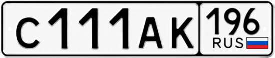 Купить гос номер С111АК 196