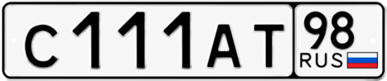 Автомобильный номер С111АТ 98