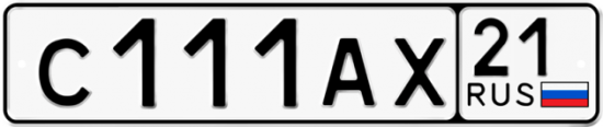 Автомобильный номер С111АХ 21