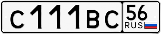 Автомобильный номер С111ВС 56