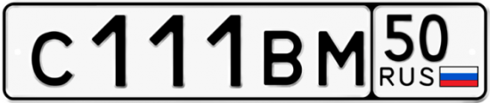 Автомобильный номер С111ВМ 50