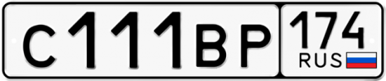 Автомобильный номер С111ВР 174
