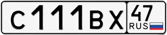 Автомобильный номер С111ВХ 47