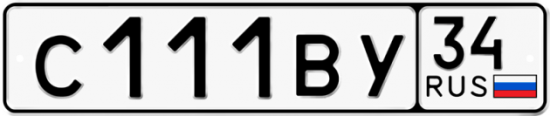 Автомобильный номер С111ВУ 34