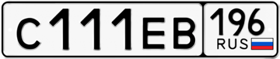 Автомобильный номер С111ЕВ 196