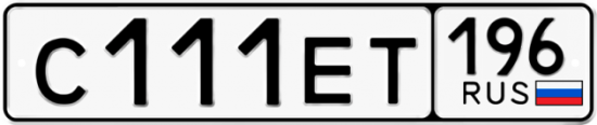 Автомобильный номер С111ЕТ 196