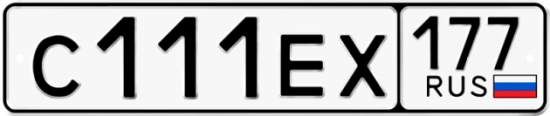 Автомобильный номер С111ЕХ 177