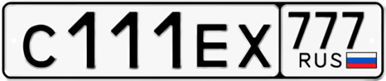 Автомобильный номер С111ЕХ 777