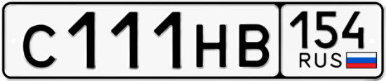 Автомобильный номер С111НВ 154