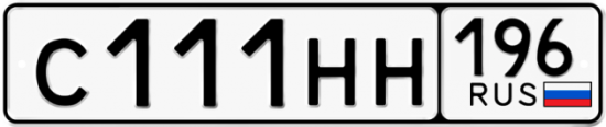 Автомобильный номер С111НН 196
