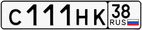 Автомобильный номер С111НК 38