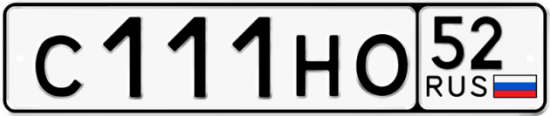 Автомобильный номер С111НО 52