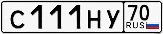 Автомобильный номер С111НУ 70