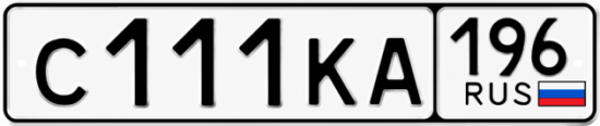 Купить гос номер С111КА 196