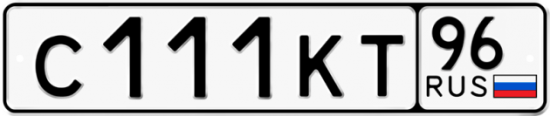 Автомобильный номер С111КТ 96