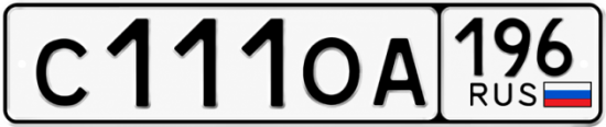 Купить гос номер С111ОА 196