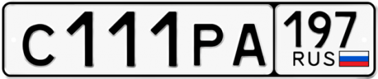 Автомобильный номер С111РА 197